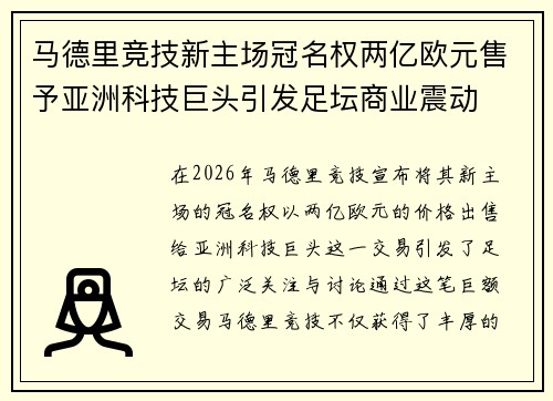 马德里竞技新主场冠名权两亿欧元售予亚洲科技巨头引发足坛商业震动